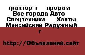 трактор т-40 продам - Все города Авто » Спецтехника   . Ханты-Мансийский,Радужный г.